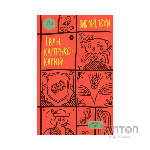 Книга Іван Карпенко-Карий. Вибрані твори Yakaboo Publishing (9786178107925)
