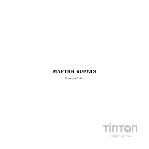 Книга Іван Карпенко-Карий. Вибрані твори Yakaboo Publishing (9786178107925)