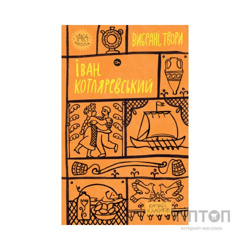 Книга Іван Котляревський. Вибрані твори Yakaboo Publishing (9786178107888)