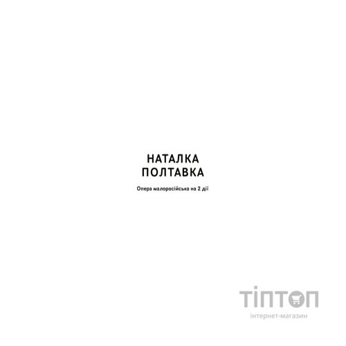 Книга Іван Котляревський. Вибрані твори Yakaboo Publishing (9786178107888)