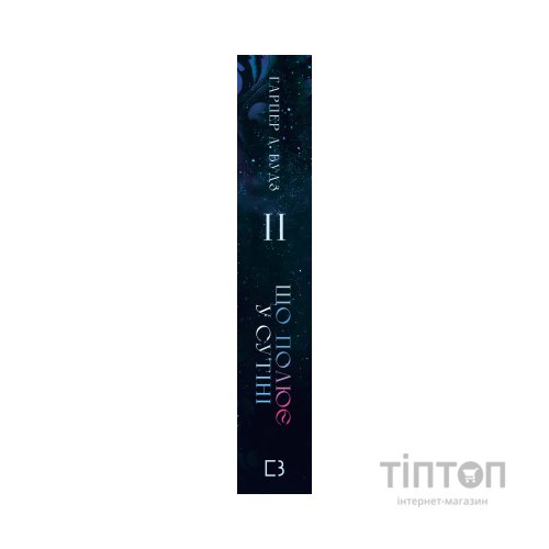 Книга Із плоті й кісток. Книга 2: Що полює у сутіні - Гарпер Л. Вудз BookChef (9786175484999)