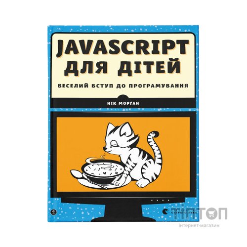 Книга JavaScript для дітей. Веселий вступ до програмування - Нік Морґан Видавництво Старого Лева (9786176794790)