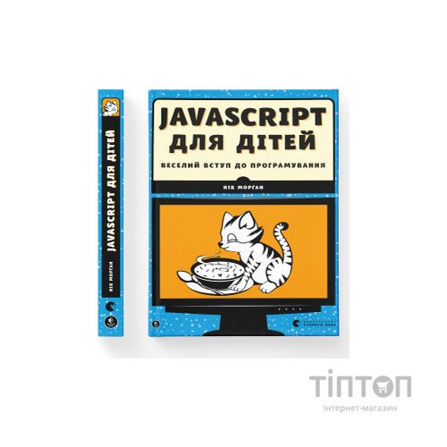 Книга JavaScript для дітей. Веселий вступ до програмування - Нік Морґан Видавництво Старого Лева (9786176794790)