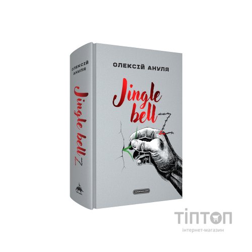 Книга Jingle bellZ. Документальний щоденник - Олексій Ануля А-ба-ба-га-ла-ма-га (9786175854297)