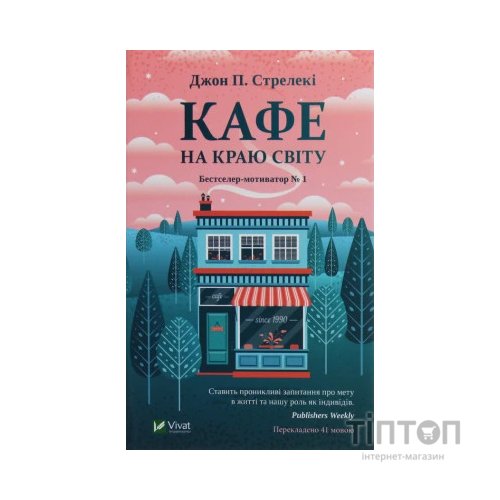 Книга Кафе на краю світу - Джон П. Стрелекі Vivat (9789669820617)