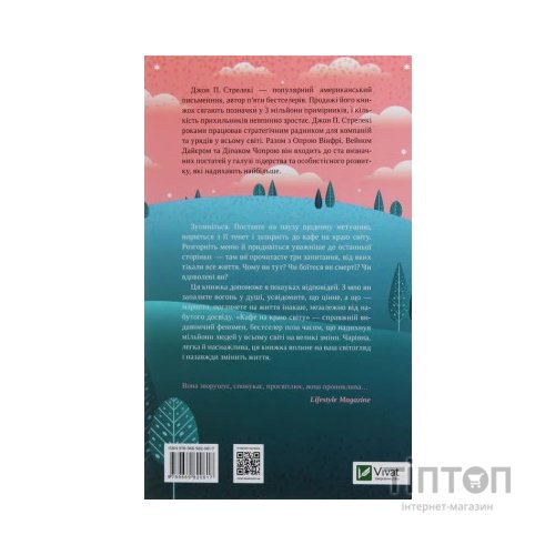 Книга Кафе на краю світу - Джон П. Стрелекі Vivat (9789669820617)