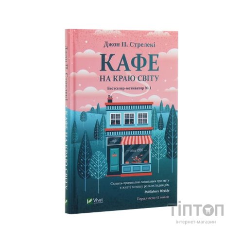 Книга Кафе на краю світу - Джон П. Стрелекі Vivat (9789669820617)