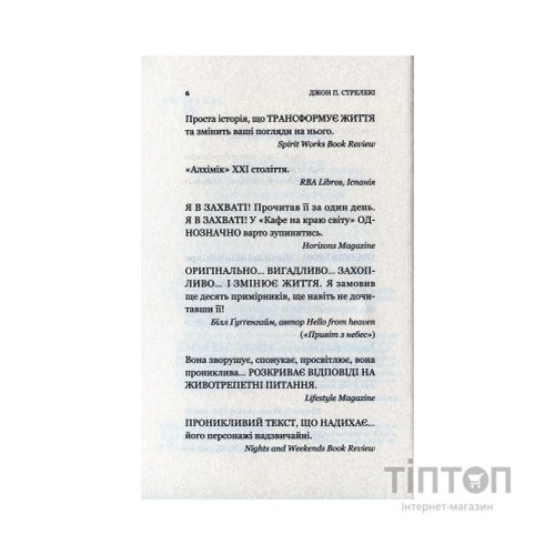 Книга Кафе на краю світу - Джон П. Стрелекі Vivat (9789669820617)