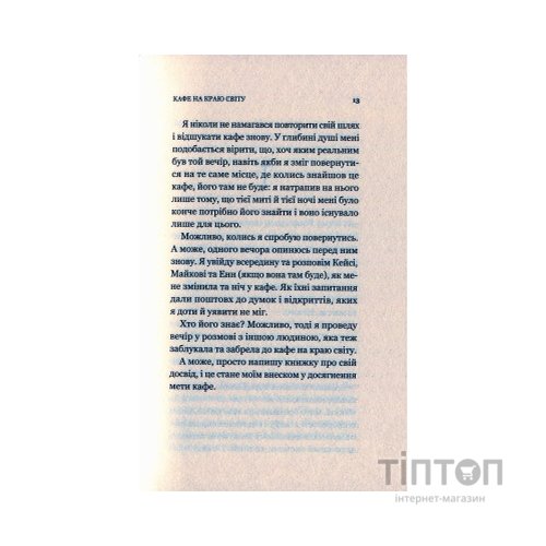 Книга Кафе на краю світу - Джон П. Стрелекі Vivat (9789669820617)