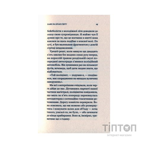 Книга Кафе на краю світу - Джон П. Стрелекі Vivat (9789669820617)