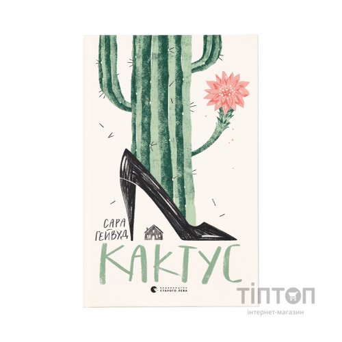 Книга Кактус - Сара Гейвуд Видавництво Старого Лева (9786176798231)