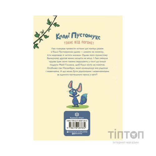 Книга Каллі Пустомукс у небезпеці. Книга 3 - Джулі Льойце Жорж (9786178287832)