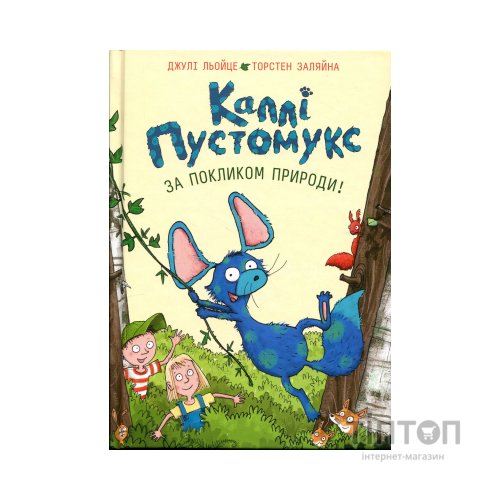 Книга Каллі Пустомукс. За покликом природи Книга 2 - Джулі Льойце Жорж (9786178287825)