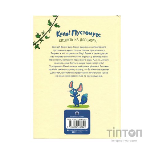 Книга Каллі Пустомукс. За покликом природи Книга 2 - Джулі Льойце Жорж (9786178287825)