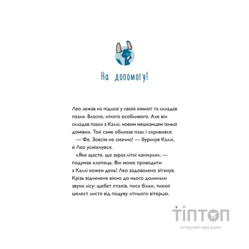 Книга Каллі Пустомукс. За покликом природи Книга 2 - Джулі Льойце Жорж (9786178287825)