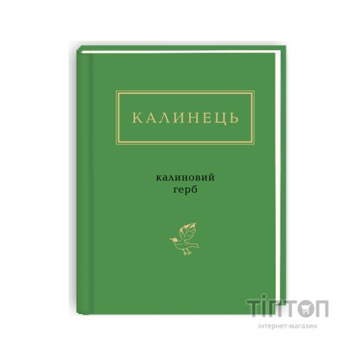 Книга Калиновий герб - Ігор Калинець А-ба-ба-га-ла-ма-га (9786175851104)
