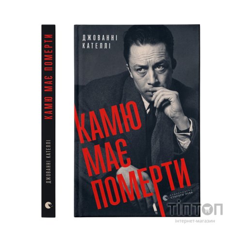 Книга Камю має померти - Джованні Кателлі Видавництво Старого Лева (9789664481028)