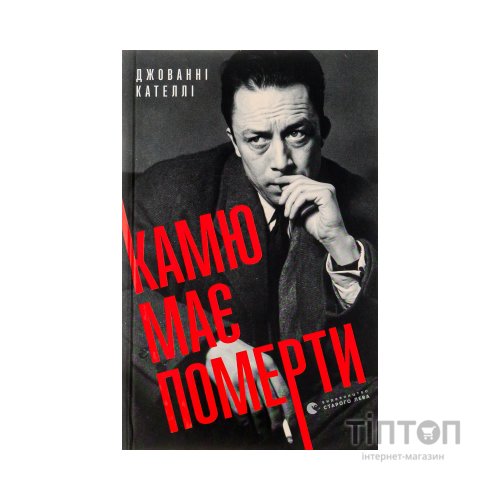 Книга Камю має померти - Джованні Кателлі Видавництво Старого Лева (9789664481028)