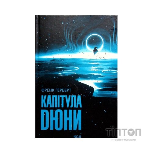 Книга Капітула Дюни. Книга 6 - Френк Герберт КСД (9786171297784)