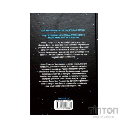 Книга Капітула Дюни. Книга 6 - Френк Герберт КСД (9786171297784)