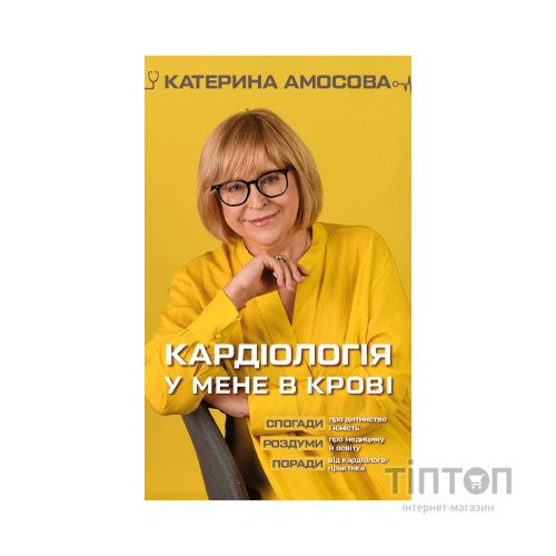 Книга Кардіологія у мене в крові - Катерина Амосова BookChef (9789669935328)