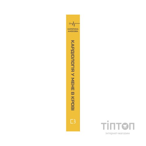 Книга Кардіологія у мене в крові - Катерина Амосова BookChef (9789669935328)