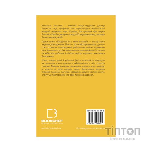 Книга Кардіологія у мене в крові - Катерина Амосова BookChef (9789669935328)