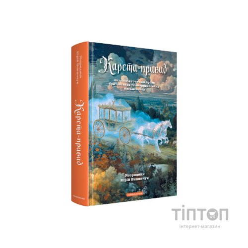 Книга Карета-привид. Антологія готичної прози британських та американських письменниць А-ба-ба-га-ла-ма-га (9786175854228)