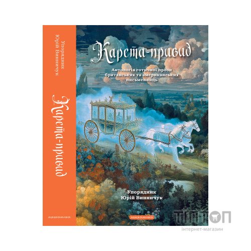 Книга Карета-привид. Антологія готичної прози британських та американських письменниць А-ба-ба-га-ла-ма-га (9786175854228)