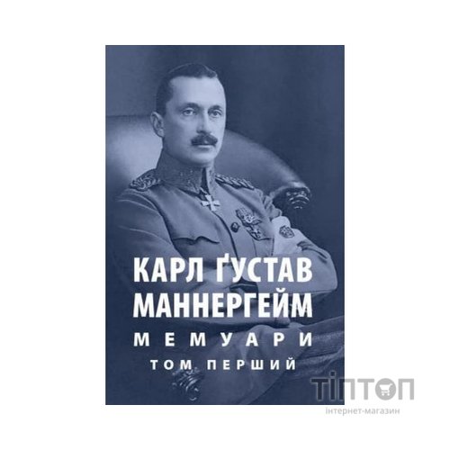 Книга Карл Ґустав Маннергейм. Мемуари. Том 1 Астролябія (9786176642527)
