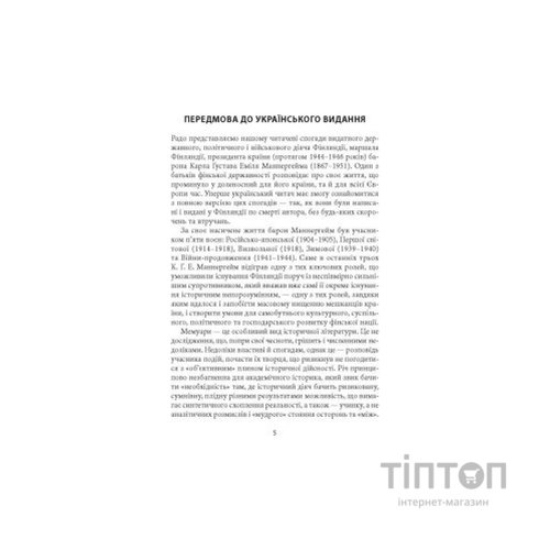 Книга Карл Ґустав Маннергейм. Мемуари. Том 1 Астролябія (9786176642527)