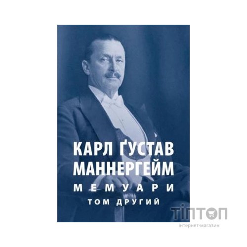 Книга Карл Ґустав Маннергейм. Мемуари. Том 2 Астролябія (9786176642534/9786176642923)