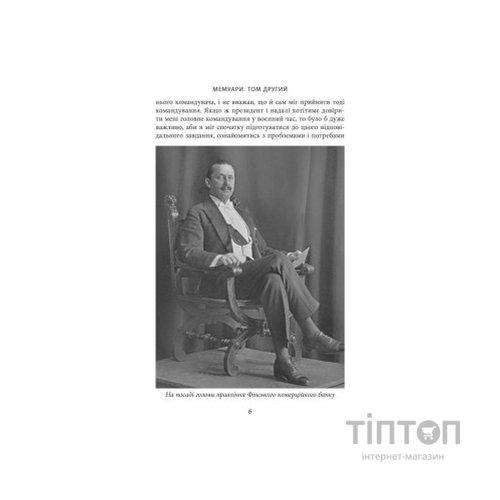 Книга Карл Ґустав Маннергейм. Мемуари. Том 2 Астролябія (9786176642534/9786176642923)