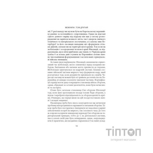 Книга Карл Ґустав Маннергейм. Мемуари. Том 2 Астролябія (9786176642534/9786176642923)