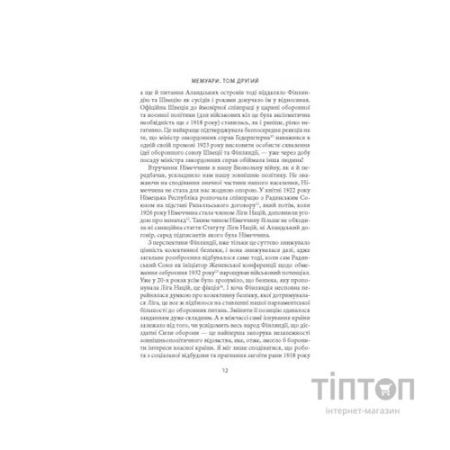 Книга Карл Ґустав Маннергейм. Мемуари. Том 2 Астролябія (9786176642534/9786176642923)