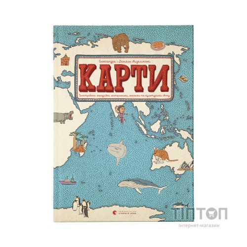 Книга Карти - Олександра Мізелиньська, Даніель Мізеліньський Видавництво Старого Лева (9786176790631)