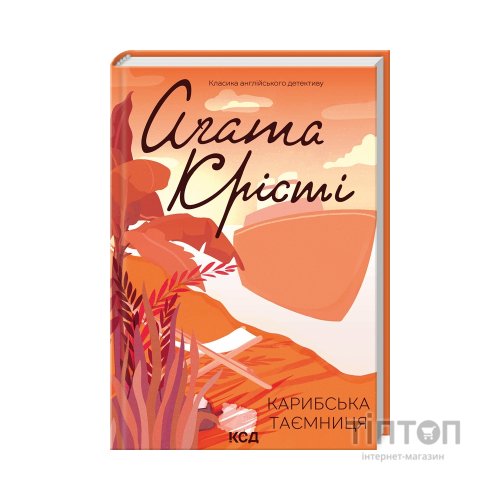 Книга Карибська таємниця - Агата Крісті КСД (9786171500259)