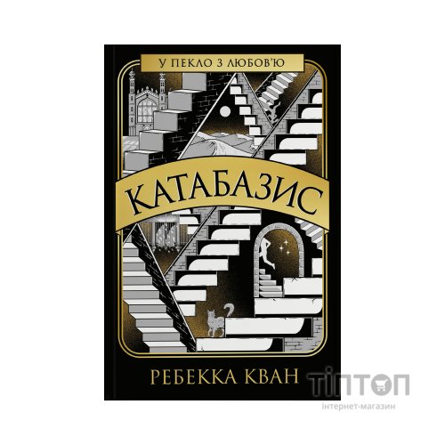 Книга Катабазис - Ребекка Кван Жорж (9786178412326)