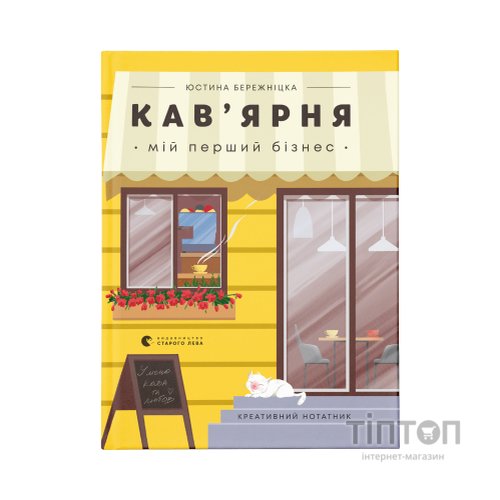 Книга Кав'ярня. Мій перший бізнес. Креативний нотатник - Юстина Бережніцка Видавництво Старого Лева (9786176799009)