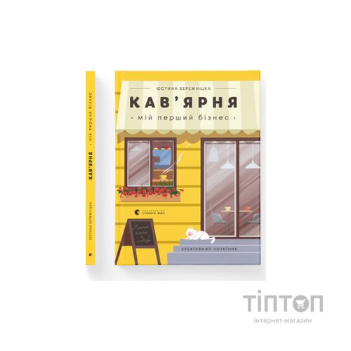 Книга Кав'ярня. Мій перший бізнес. Креативний нотатник - Юстина Бережніцка Видавництво Старого Лева (9786176799009)