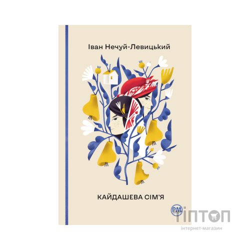 Книга Кайдашева сім'я - Іван Нечуй-Левицький Видавництво РМ (9786178248765)