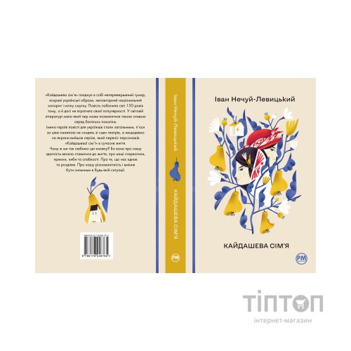 Книга Кайдашева сім'я - Іван Нечуй-Левицький Видавництво РМ (9786178248765)
