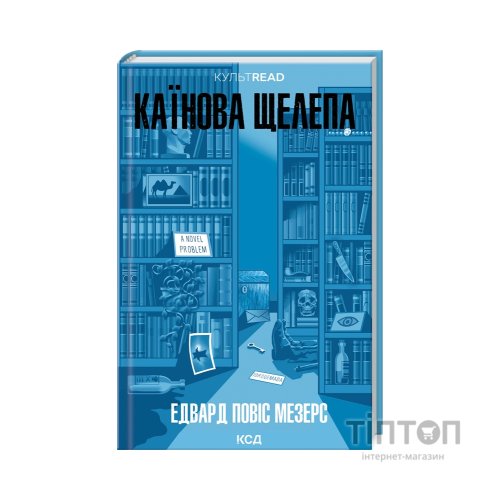 Книга Каїнова щелепа - Едвард Повіс Мезерс КСД (9786171511569)