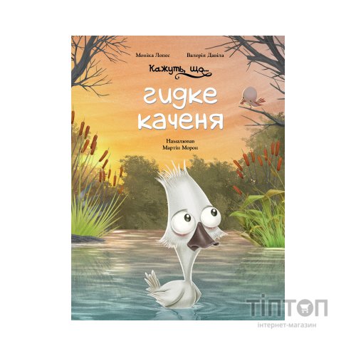 Книга Кажуть, що... гидке каченя - Моніка Лопес і Валерія Давіла BookChef (9786175481844)