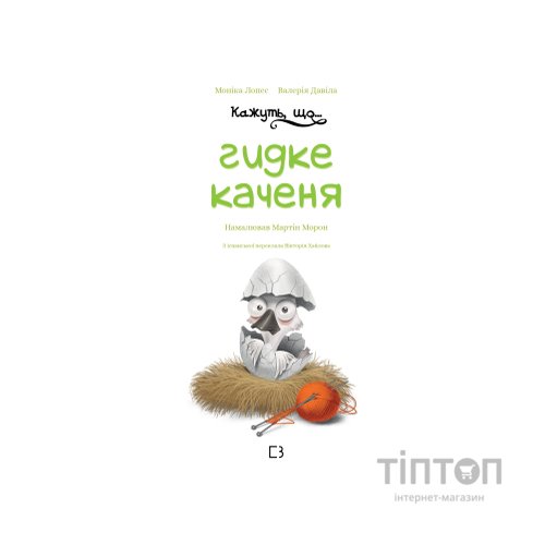 Книга Кажуть, що... гидке каченя - Моніка Лопес і Валерія Давіла BookChef (9786175481844)