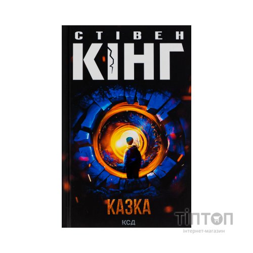 Книга Казка - Стівен Кінг КСД (9786171500136)