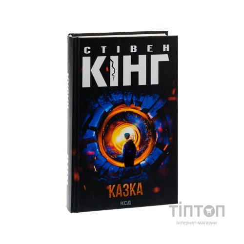 Книга Казка - Стівен Кінг КСД (9786171500136)