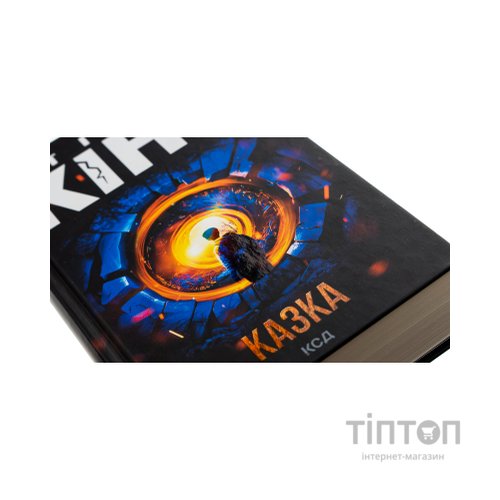 Книга Казка - Стівен Кінг КСД (9786171500136)