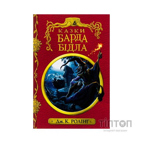 Книга Казки барда Бідла - Джоан Ролінґ А-ба-ба-га-ла-ма-га (9786175852736)