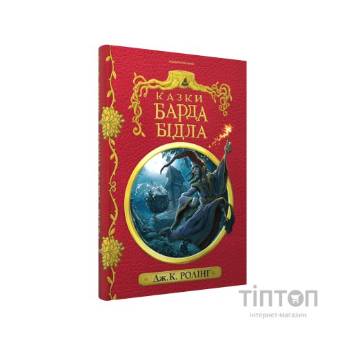 Книга Казки барда Бідла - Джоан Ролінґ А-ба-ба-га-ла-ма-га (9786175852736)